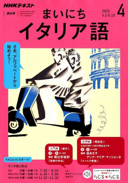 NHKラジオ まいにちイタリア語 2019年4月号 (発売日2019年03月18日) 表紙