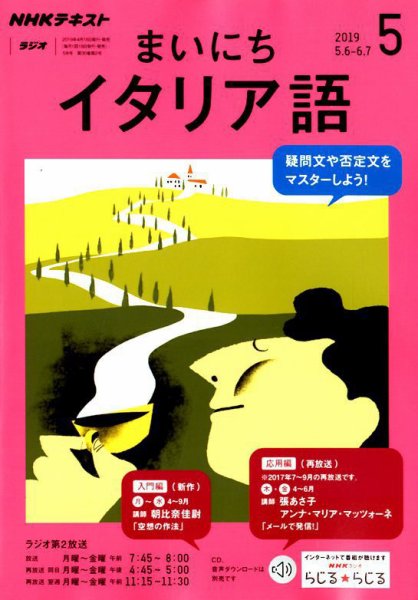 NHKラジオ まいにちイタリア語 2019年5月号 (発売日2019年04月18日) 表紙
