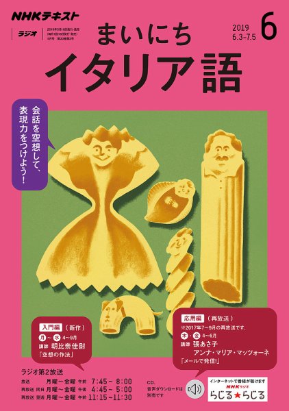 NHKラジオ まいにちイタリア語 2019年6月号 (発売日2019年05月18日) 表紙