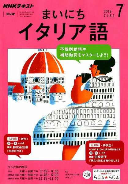 NHKラジオ まいにちイタリア語 2019年7月号 (発売日2019年06月18日) 表紙