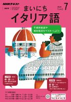 NHKラジオ まいにちイタリア語 2019年7月号 表紙