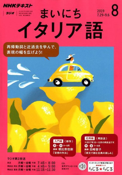 NHKラジオ まいにちイタリア語 2019年8月号 (発売日2019年07月18日) 表紙