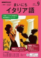 NHKラジオ まいにちイタリア語 2019年9月号 表紙