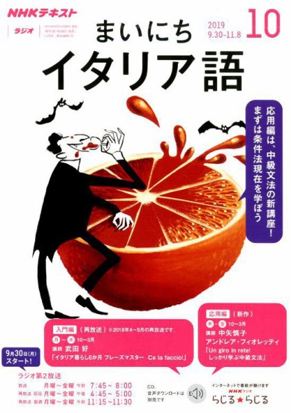 NHKラジオ まいにちイタリア語 2019年10月号 (発売日2019年09月18日) 表紙