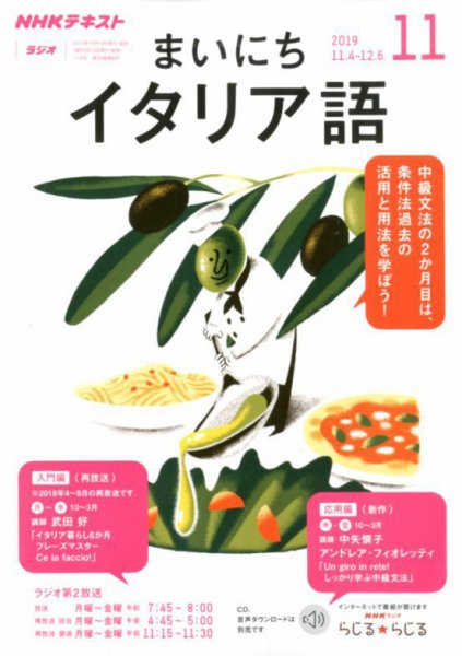 NHKラジオ まいにちイタリア語 2019年11月号 (発売日2019年10月18日) 表紙