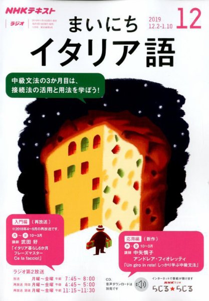 NHKラジオ まいにちイタリア語 2019年12月号 (発売日2019年11月18日) 表紙