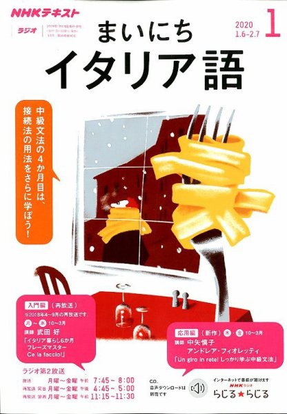 NHKラジオ まいにちイタリア語 2020年1月号 (発売日2019年12月18日) 表紙
