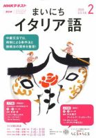 NHKラジオ まいにちイタリア語 2020年2月号 (発売日2020年01月18日) 表紙