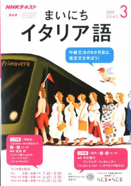NHKラジオ まいにちイタリア語 2020年3月号 (発売日2020年02月18日) 表紙