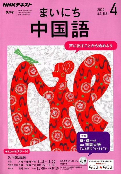 NHKラジオ まいにち中国語 2019年4月号 (発売日2019年03月18日) 表紙
