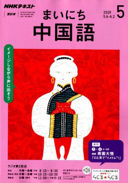 NHKラジオ まいにち中国語 2019年5月号 (発売日2019年04月18日) 表紙