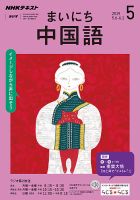 NHKラジオ まいにち中国語 2019年5月号 表紙