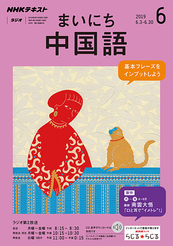 Nhkラジオ まいにち中国語 19年6月号 発売日19年05月18日 雑誌 定期購読の予約はfujisan