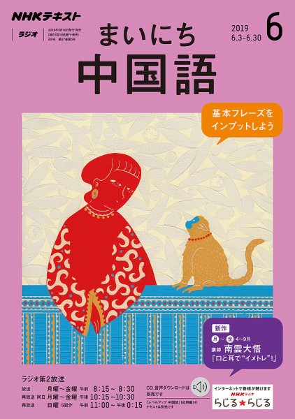 NHKラジオ まいにち中国語 2019年6月号 (発売日2019年05月18日) 表紙