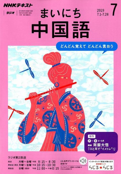 NHKラジオ まいにち中国語 2019年7月号 (発売日2019年06月18日) 表紙