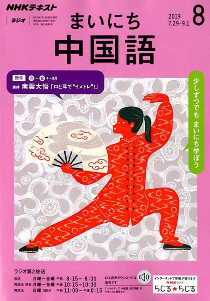 NHKラジオ まいにち中国語 2019年8月号 (発売日2019年07月18日) 表紙