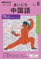 NHKラジオ まいにち中国語 2019年8月号 表紙