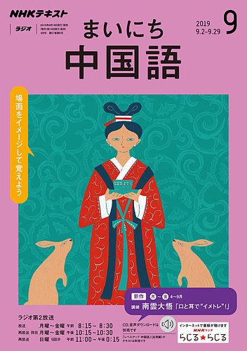 NHKラジオ まいにち中国語 2019年9月号 (発売日2019年08月18日) | 雑誌/定期購読の予約はFujisan