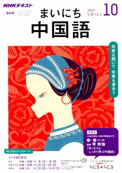 NHKラジオ まいにち中国語 2019年10月号 (発売日2019年09月18日) 表紙