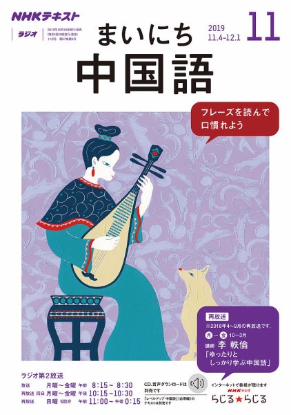 NHKラジオ まいにち中国語 2019年11月号 (発売日2019年10月18日) 表紙