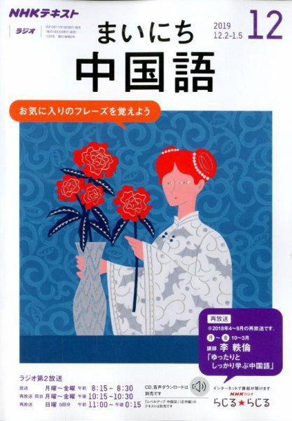 NHKラジオ まいにち中国語 2019年12月号 (発売日2019年11月18日) 表紙