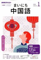 NHKラジオ まいにち中国語 2020年1月号 表紙