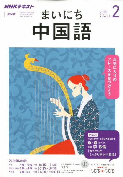 NHKラジオ まいにち中国語 2020年2月号 (発売日2020年01月18日) 表紙
