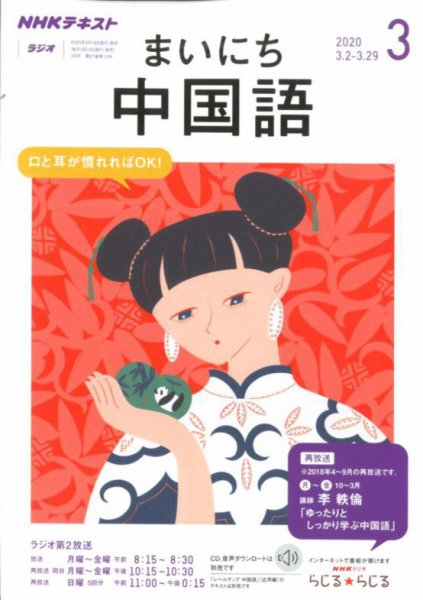 NHKラジオ まいにち中国語 2020年3月号 (発売日2020年02月18日) 表紙