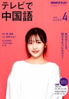 NHKテレビ 中国語！ナビ 2019年4月号 表紙