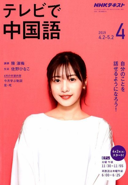 NHKテレビ 中国語！ナビ 2019年4月号 (発売日2019年03月18日) 表紙