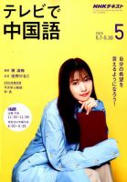NHKテレビ 中国語！ナビ 2019年5月号 表紙