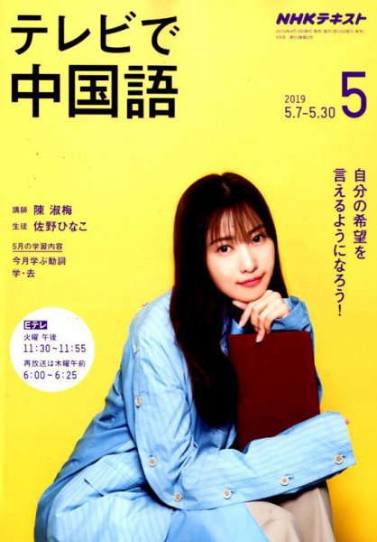 NHKテレビ 中国語！ナビ 2019年5月号 (発売日2019年04月18日) 表紙