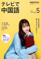 NHKテレビ 中国語！ナビ 2019年5月号 表紙