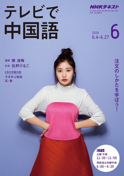 NHKテレビ 中国語！ナビ 2019年6月号 (発売日2019年05月18日) 表紙