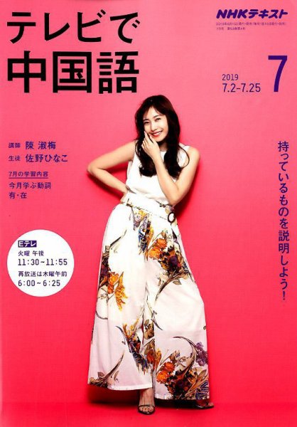 NHKテレビ 中国語！ナビ 2019年7月号 (発売日2019年06月18日) 表紙