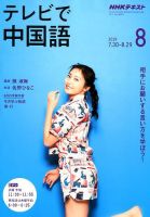 NHKテレビ 中国語！ナビ 2019年8月号 表紙