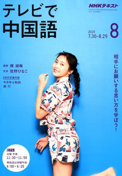NHKテレビ 中国語！ナビ 2019年8月号 (発売日2019年07月18日) 表紙