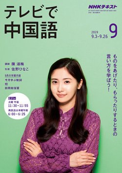 Nhkテレビ テレビで中国語 2019年9月号 発売日2019年08月18日 雑誌 定期購読の予約はfujisan
