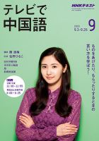 NHKテレビ 中国語！ナビ 2019年9月号 表紙