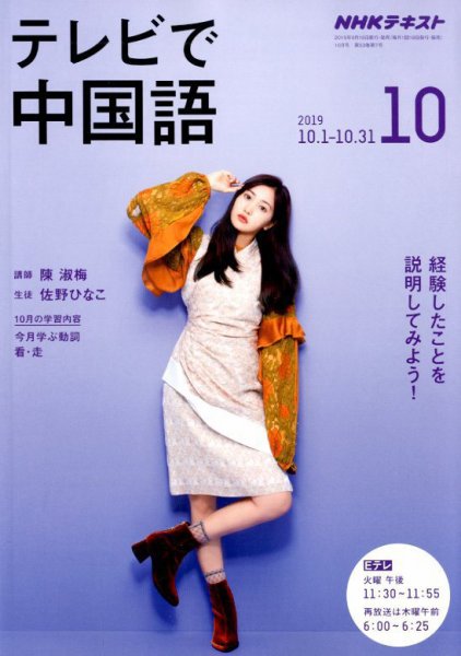 NHKテレビ 中国語！ナビ 2019年10月号 (発売日2019年09月18日) 表紙