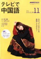 NHKテレビ 中国語！ナビ 2019年11月号 表紙