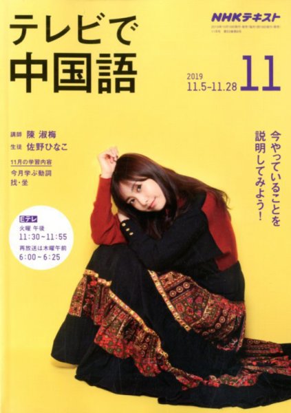 NHKテレビ 中国語！ナビ 2019年11月号 (発売日2019年10月18日) 表紙