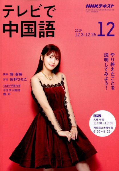 NHKテレビ 中国語！ナビ 2019年12月号 (発売日2019年11月18日) 表紙
