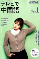 NHKテレビ 中国語！ナビ 2020年1月号 表紙