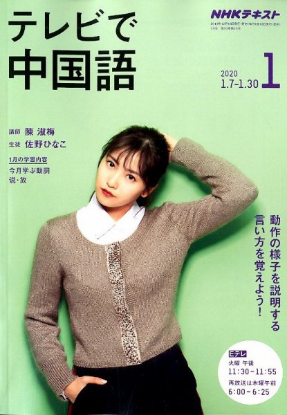 NHKテレビ 中国語！ナビ 2020年1月号 (発売日2019年12月18日) 表紙