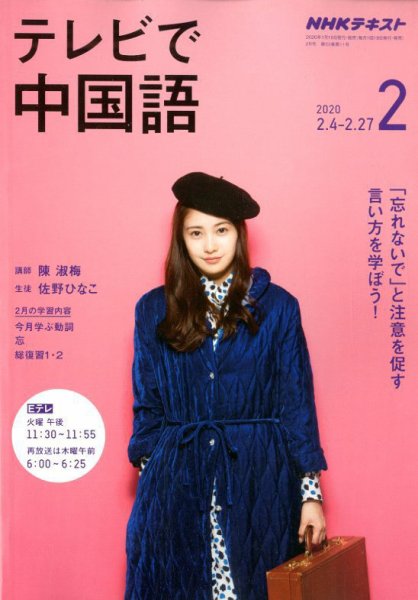 NHKテレビ 中国語！ナビ 2020年2月号 (発売日2020年01月18日) 表紙