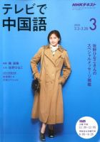 NHKテレビ 中国語！ナビ 2020年3月号 表紙