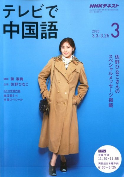 NHKテレビ 中国語！ナビ 2020年3月号 (発売日2020年02月18日) 表紙