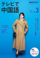 NHKテレビ 中国語！ナビ 2020年3月号 表紙