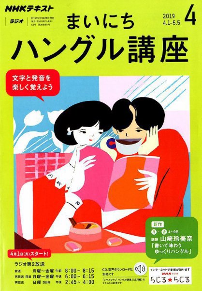 NHKラジオ まいにちハングル講座 2019年4月号 (発売日2019年03月18日) 表紙